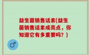 益生菌销售话素(益生菌销售话素成亮点，你知道它有多重要吗？)