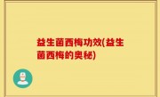 益生菌西梅功效(益生菌西梅的奥秘)