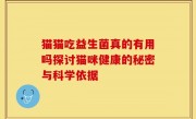 猫猫吃益生菌真的有用吗探讨猫咪健康的秘密与科学依据