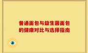 普通面包与益生菌面包的健康对比与选择指南