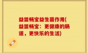益盟畅宝益生菌作用(益盟畅宝：更健康的肠道，更快乐的生活)
