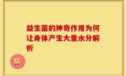 益生菌的神奇作用为何让身体产生大量水分解析