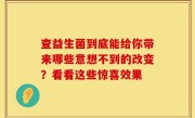 查益生菌到底能给你带来哪些意想不到的改变？看看这些惊喜效果