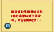 酵舒客益生菌果味饮料(酵舒客果味益生菌饮料，助你健康畅快！)