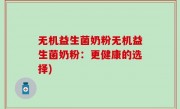 无机益生菌奶粉无机益生菌奶粉：更健康的选择)