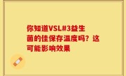 你知道VSL#3益生菌的佳保存温度吗？这可能影响效果