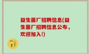 益生菌厂招聘信息(益生菌厂招聘信息公布，欢迎加入!)