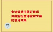 金沐堂益生菌好用吗 深度解析金沐堂益生菌的使用效果
