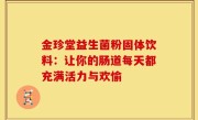 金珍堂益生菌粉固体饮料：让你的肠道每天都充满活力与欢愉