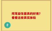 拜耳益生菌真的好用？看看这些真实体验