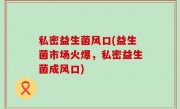 私密益生菌风口(益生菌市场火爆，私密益生菌成风口)