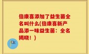倍康喜添加了益生菌全名叫什么(倍康喜新产品添一味益生菌：全名揭晓！)