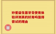 妙爱益生菌牙膏使用体验评测真的好用吗值得尝试的理由