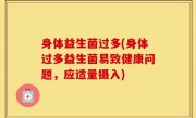 身体益生菌过多(身体过多益生菌易致健康问题，应适量摄入)