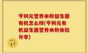 亨利元营养米粉益生菌有机怎么样(亨利元有机益生菌营养米粉体验分享)