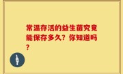 常温存活的益生菌究竟能保存多久？你知道吗？