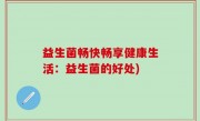 益生菌畅快畅享健康生活：益生菌的好处)