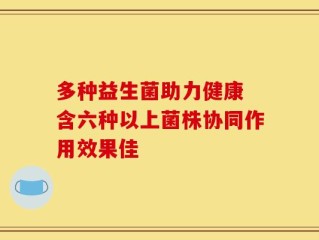 多种益生菌助力健康 含六种以上菌株协同作用效果佳