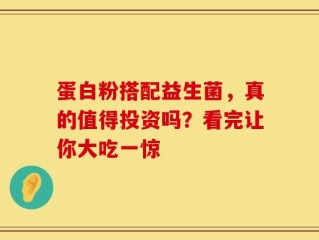 蛋白粉搭配益生菌，真的值得投资吗？看完让你大吃一惊