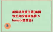 美国舒鼻益生菌(美国领先鼻腔健康品牌-Shunubi益生菌)