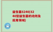 益生菌8240(8240型益生菌的功效及应用领域)
