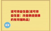 道可得益生菌(道可得益生菌：改善肠道健康的有效辅助品)