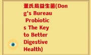 董氏局益生菌(Dong's Bureau Probiotics The Key to Better Digestive Health)