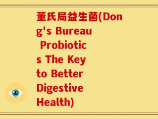 董氏局益生菌(Dong's Bureau Probiotics The Key to Better Digestive Health)