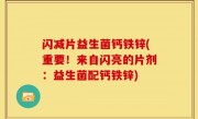 闪减片益生菌钙铁锌(重要！来自闪亮的片剂：益生菌配钙铁锌)