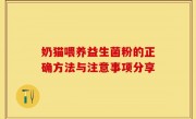 奶猫喂养益生菌粉的正确方法与注意事项分享