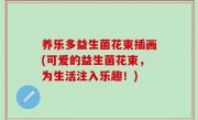 养乐多益生菌花束插画(可爱的益生菌花束，为生活注入乐趣！)