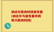 纳达尔肌肉科技益生菌(纳达尔与益生菌共同助力肌肉科技)