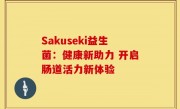 Sakuseki益生菌：健康新助力 开启肠道活力新体验