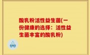 酸乳粉活性益生菌(一份健康的选择：活性益生菌丰富的酸乳粉)