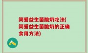 简爱益生菌酸奶吃法(简爱益生菌酸奶的正确食用方法)