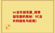 vc含片益生菌_探索益生菌的奥秘：VC含片的益处与应用)