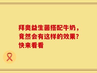 拜奥益生菌搭配牛奶，竟然会有这样的效果？快来看看