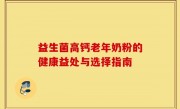 益生菌高钙老年奶粉的健康益处与选择指南
