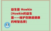 益生菌 Howkin(Howkin的益生菌——维护你肠道健康的明智选择)