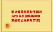 英贝健蔓越莓益生菌怎么吃(英贝健蔓越莓益生菌的正确食用方法)