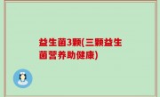 益生菌3颗(三颗益生菌营养助健康)