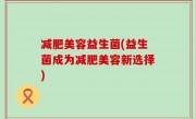 减肥美容益生菌(益生菌成为减肥美容新选择)