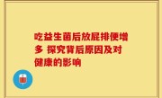 吃益生菌后放屁排便增多 探究背后原因及对健康的影响