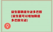 益生菌肠道分泌多巴胺(益生菌可以增加肠道多巴胺分泌)