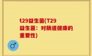 t29益生菌(T29益生菌：对肠道健康的重要性)