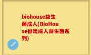 biohouse益生菌成人(BioHouse推出成人益生菌系列)