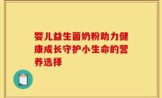 婴儿益生菌奶粉助力健康成长守护小生命的营养选择