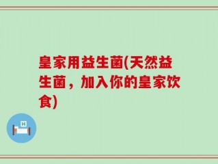 皇家用益生菌(天然益生菌，加入你的皇家饮食)