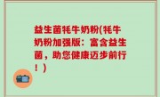 益生菌牦牛奶粉(牦牛奶粉加强版：富含益生菌，助您健康迈步前行！)