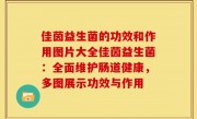 佳茵益生菌的功效和作用图片大全佳茵益生菌：全面维护肠道健康，多图展示功效与作用